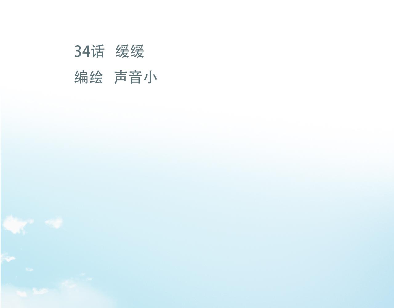 34话 缓缓(1/2)-第37话