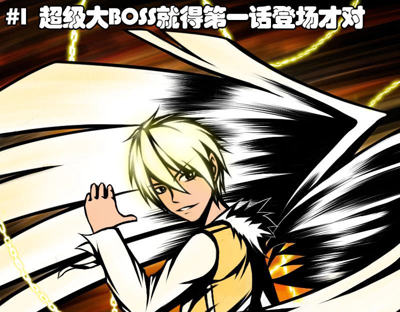 大boss就得第一话登场才对！(1/2)-第1话
