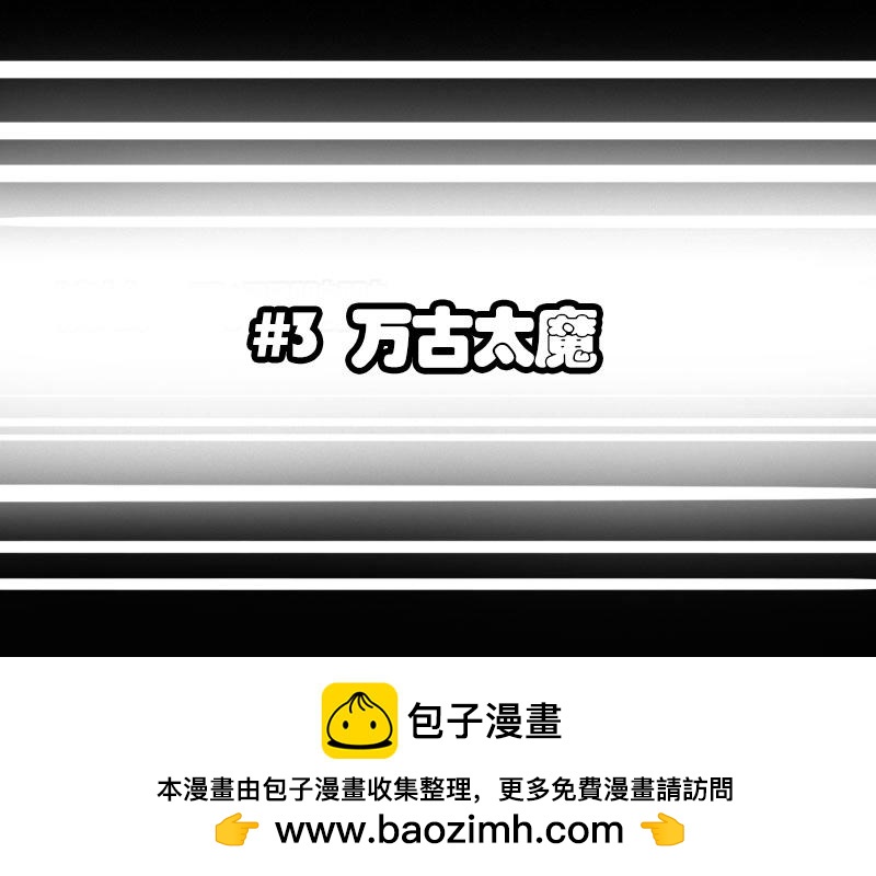 3 万古太魔-第3话