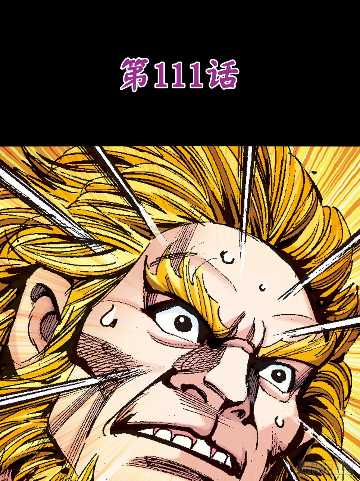 英雄所应为(1/2)-第109话