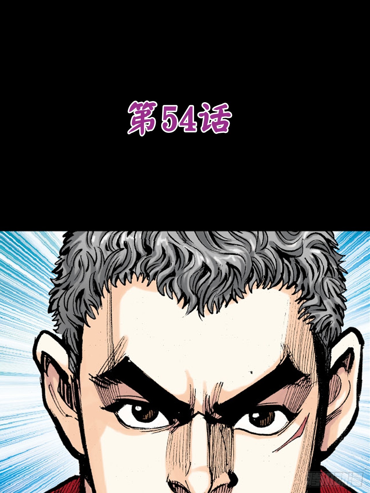 铁家祖拳(1/2)-第53话