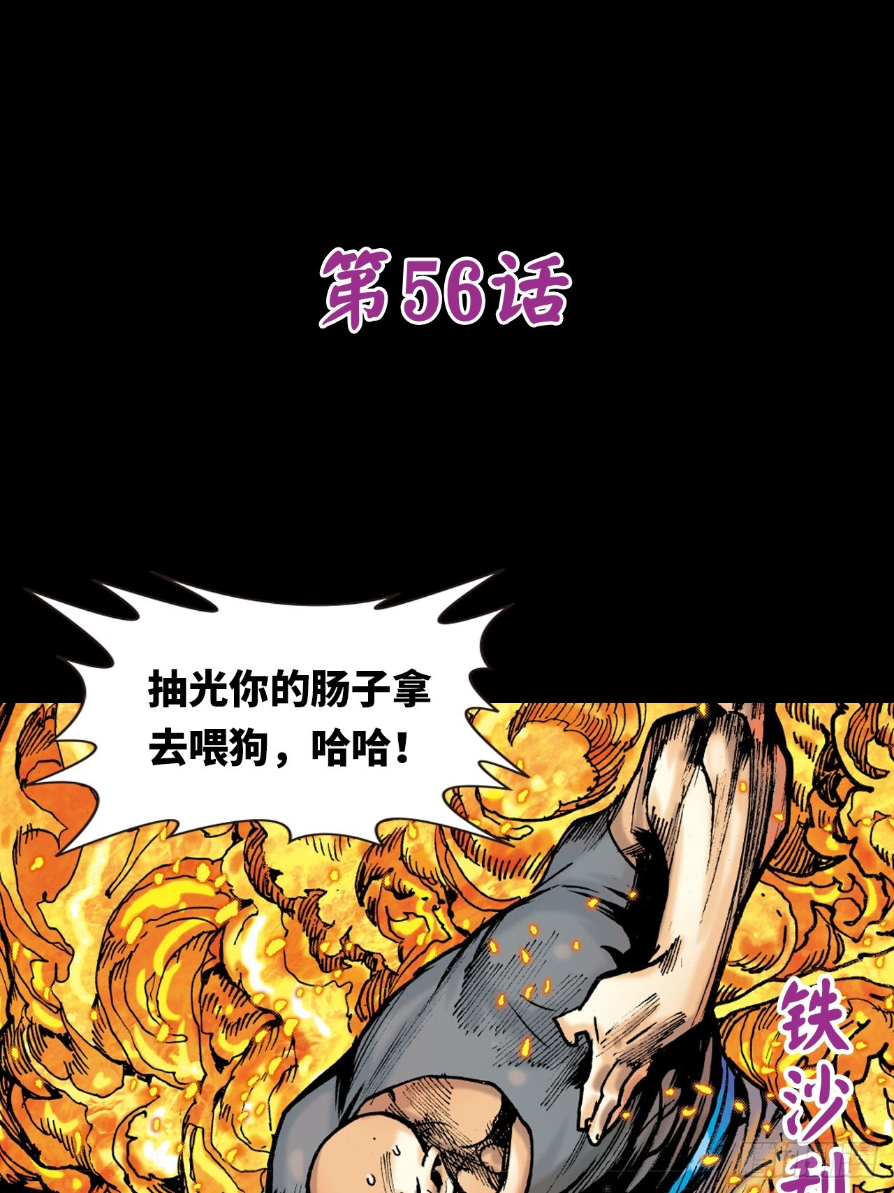 铁家血仇(1/2)-第55话