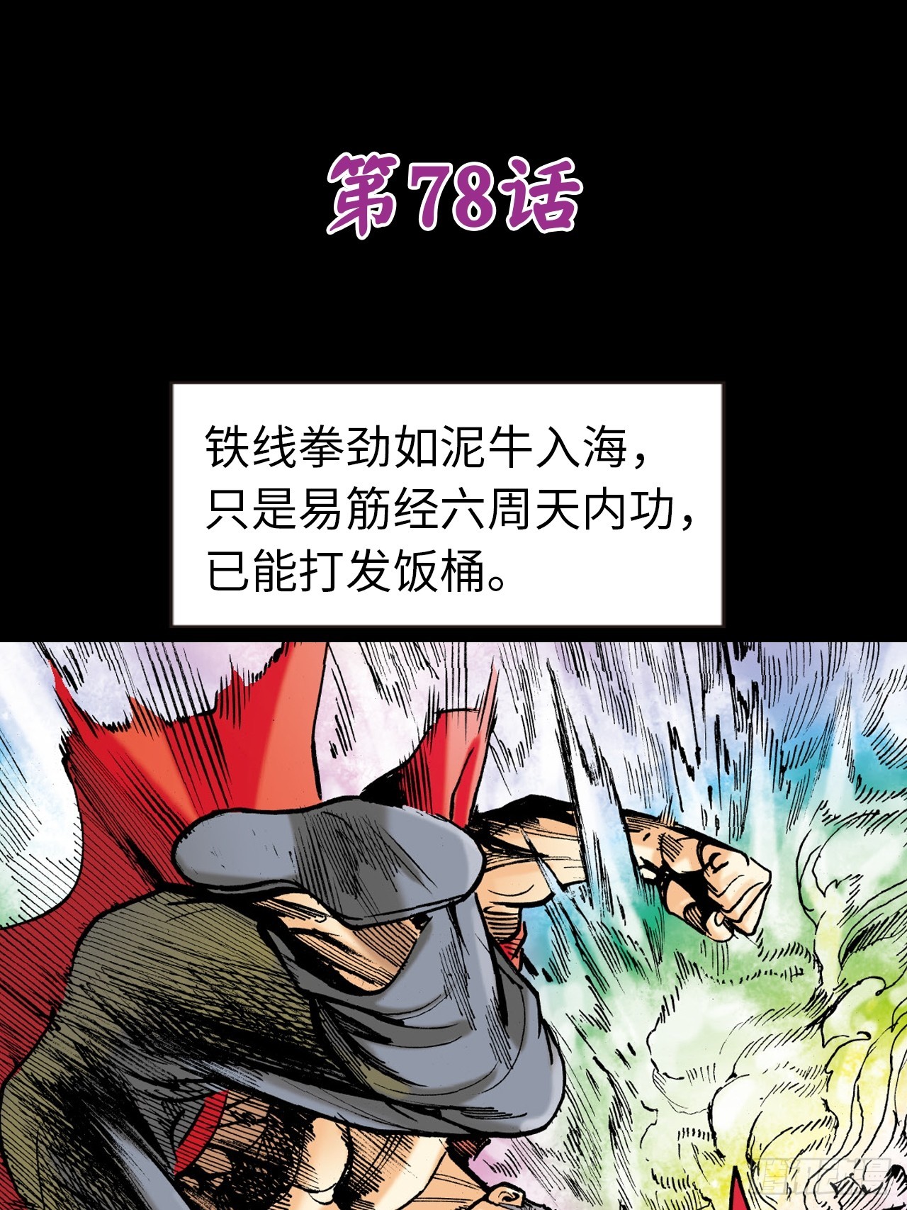 天雷破易筋(1/2)-第77话
