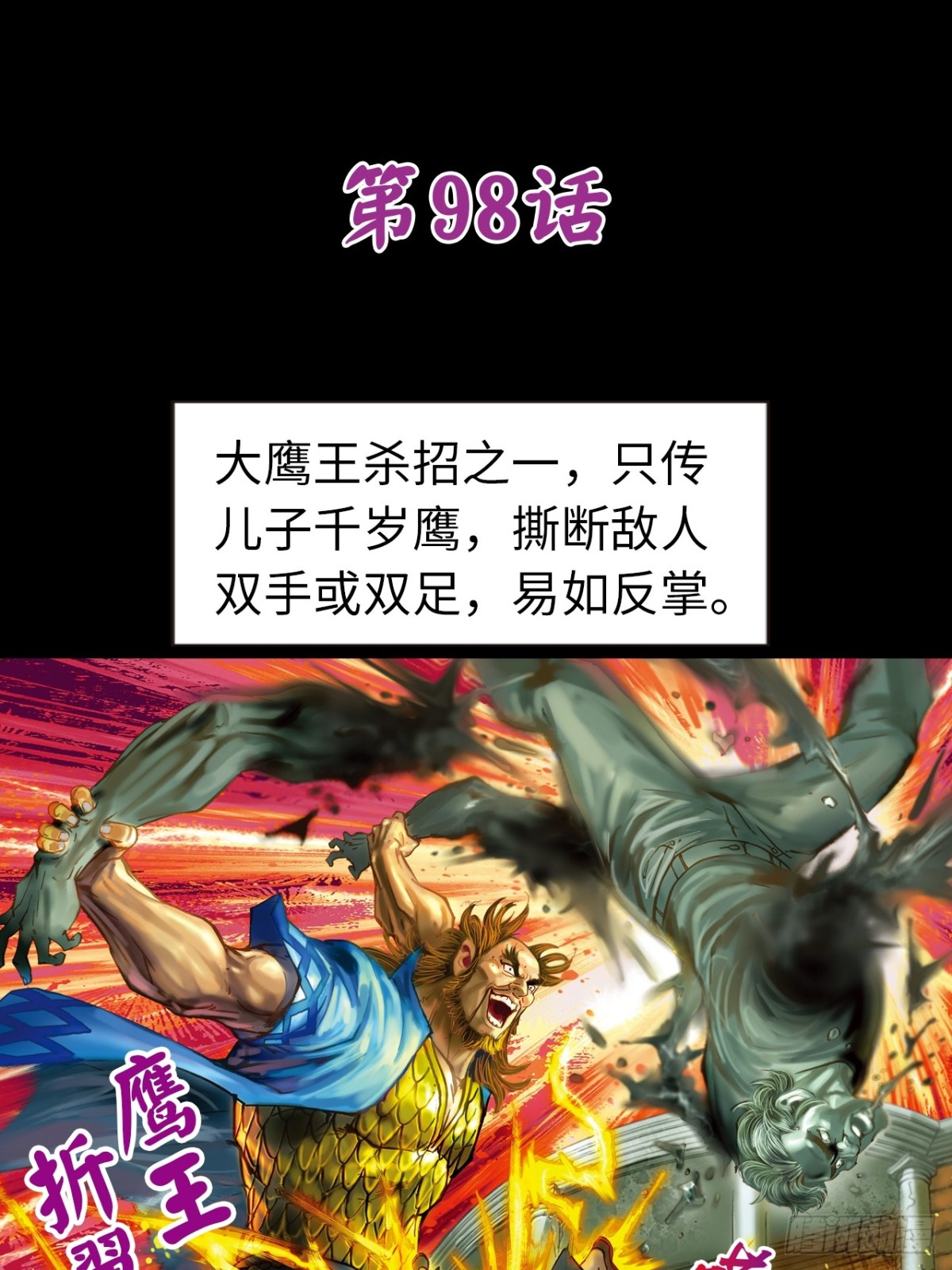 凶鳄擒鹰-第97话