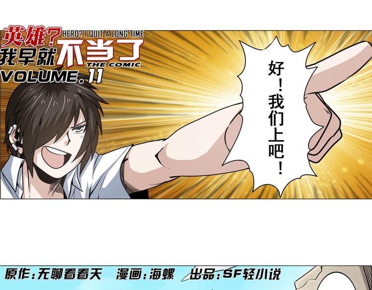 🍜英雄再临（英雄？我早就不当了） 第11话 第1页