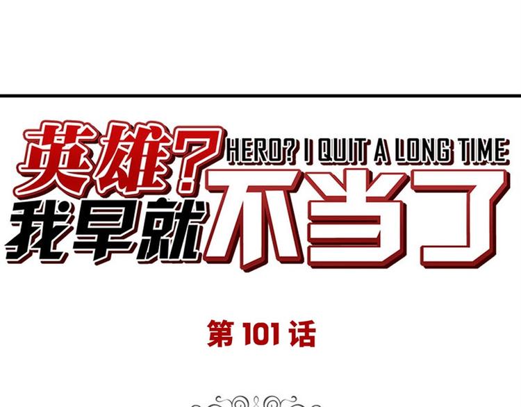 🍜英雄再临（英雄？我早就不当了） 第101话 惹恼我的人必死 第1页