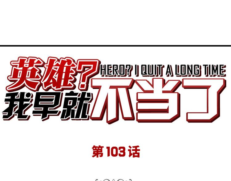 🍜英雄再临（英雄？我早就不当了） 第103话 一一对决 第1页