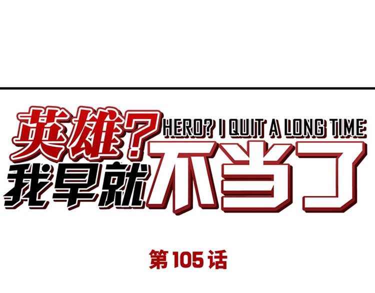 🍜英雄再临（英雄？我早就不当了） 第105话 魔化 第1页