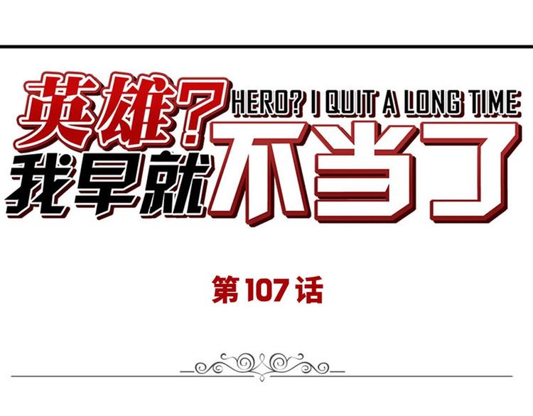 🍜英雄再临（英雄？我早就不当了） 第107话 战后英雄 第1页