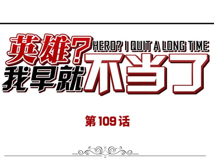 🍜英雄再临（英雄？我早就不当了） 第109话 沐沐 第1页