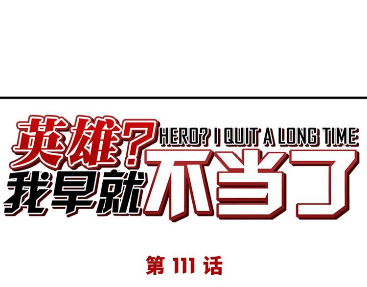 🍜英雄再临（英雄？我早就不当了） 第111话 碾压的力量! 第1页