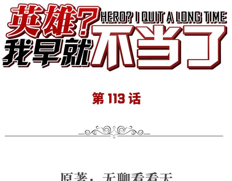 🍜英雄再临（英雄？我早就不当了） 第113话 当年往事 第1页