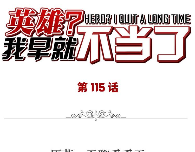 🍜英雄再临（英雄？我早就不当了） 第115话 第1页