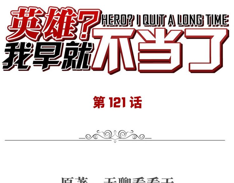 🍜英雄再临（英雄？我早就不当了） 第121话 第1页