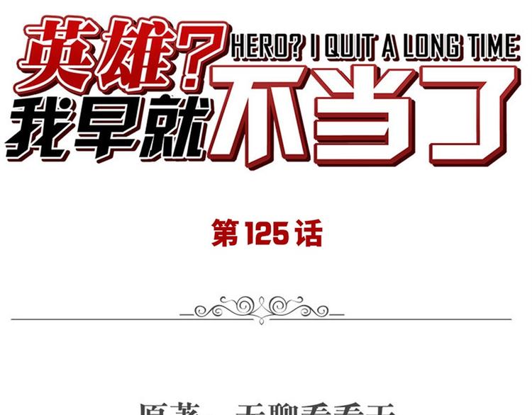 🍜英雄再临（英雄？我早就不当了） 第125话 第1页