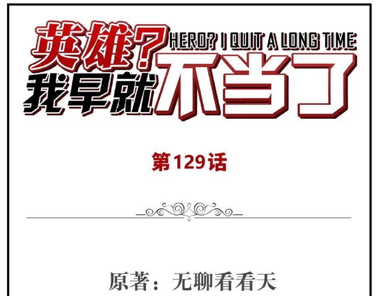 🍜英雄再临（英雄？我早就不当了） 第129话 第1页