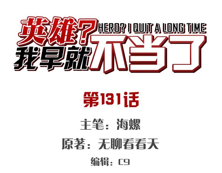 🍜英雄再临（英雄？我早就不当了） 第131话 第1页