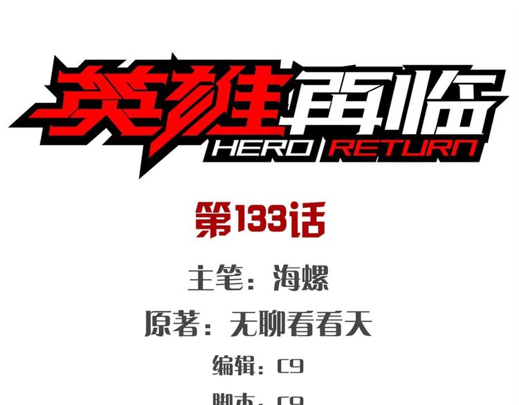 🍜英雄再临（英雄？我早就不当了） 第133话 第1页