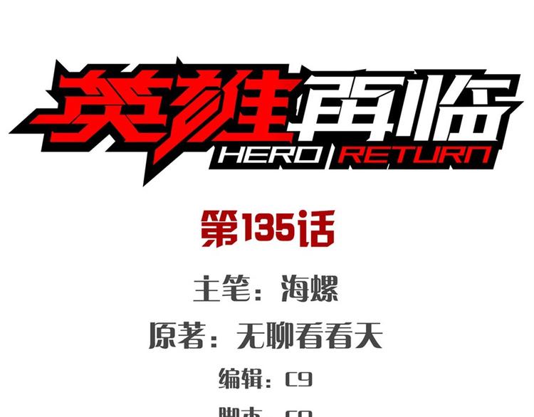 🍜英雄再临（英雄？我早就不当了） 第135话 第1页