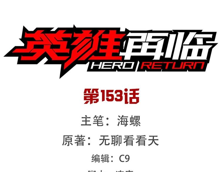 🍜英雄再临（英雄？我早就不当了） 第153话 第1页