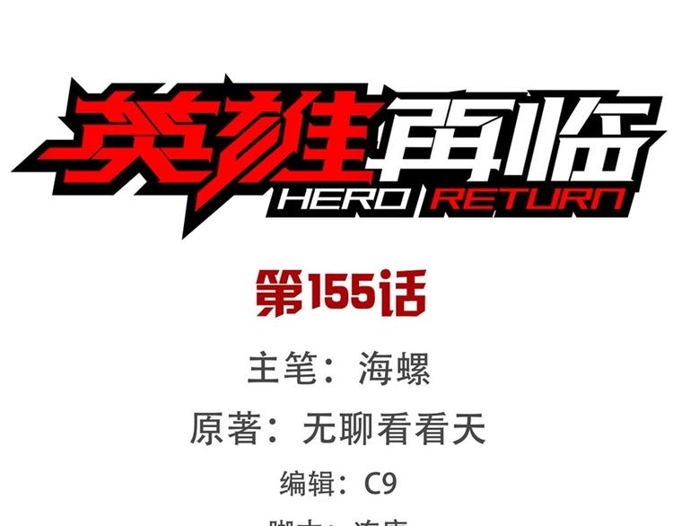 🍜英雄再临（英雄？我早就不当了） 第155话 第1页