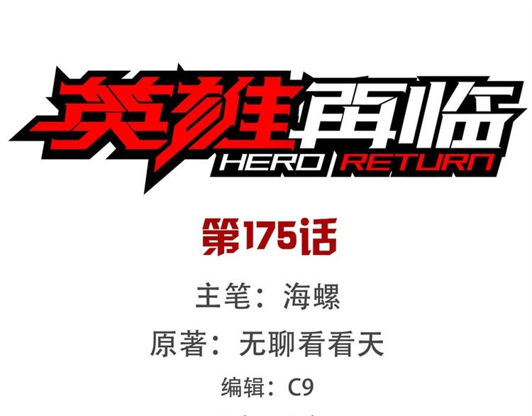 🍜英雄再临（英雄？我早就不当了） 第175话 第1页