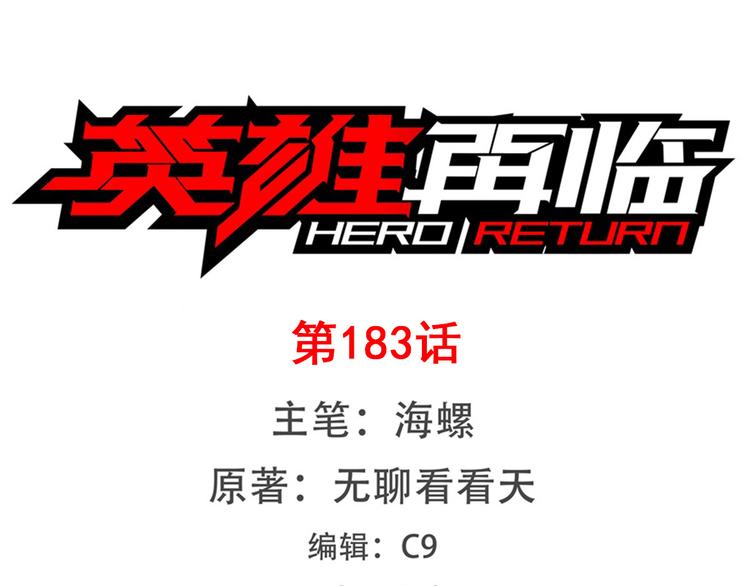 🍜英雄再临（英雄？我早就不当了） 第183话 第1页