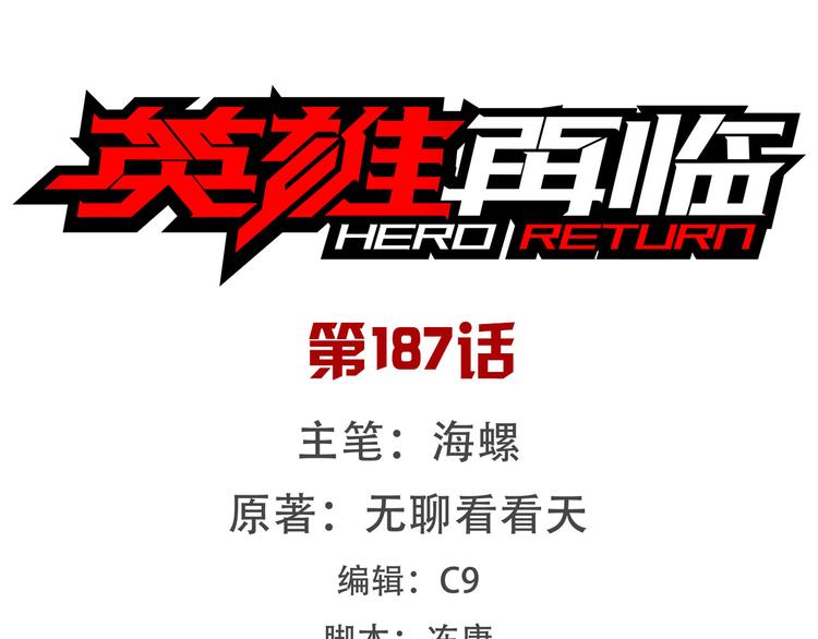 🍜英雄再临（英雄？我早就不当了） 第187话 第1页