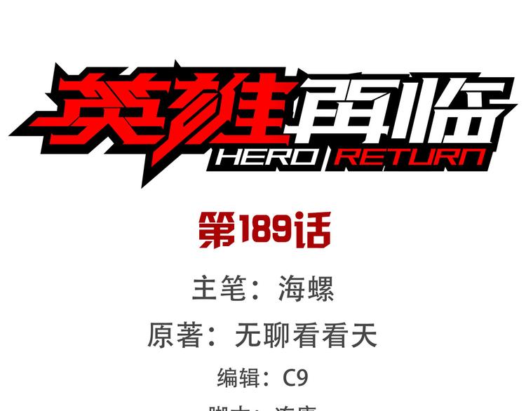 🍜英雄再临（英雄？我早就不当了） 第189话 第1页
