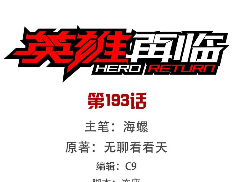 🍜英雄再临（英雄？我早就不当了） 第193话 第1页