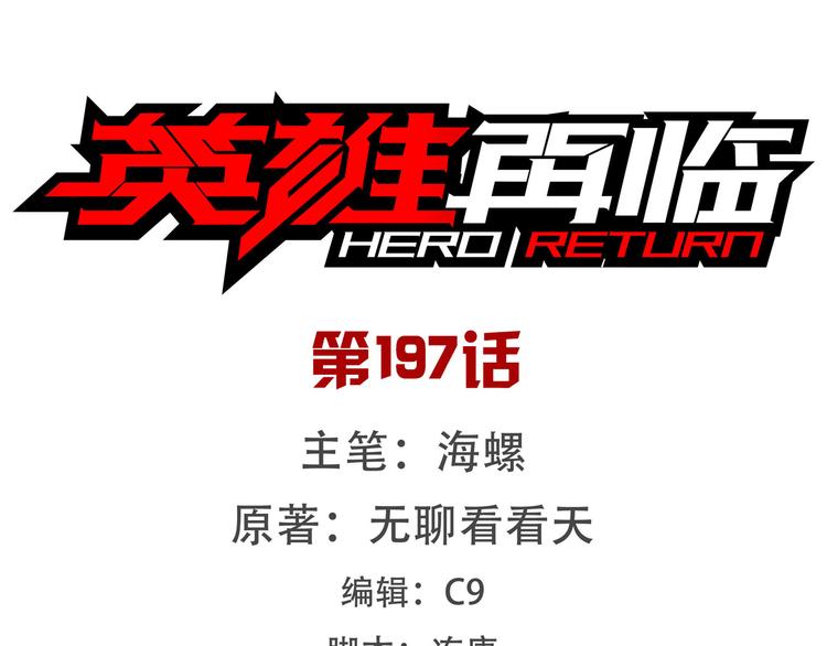 🍜英雄再临（英雄？我早就不当了） 第197话 第1页