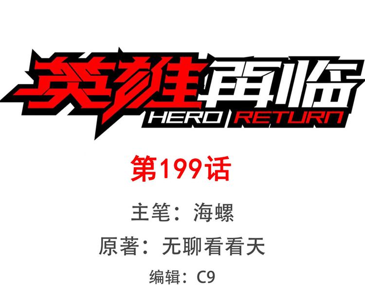 🍜英雄再临（英雄？我早就不当了） 第199话 第1页