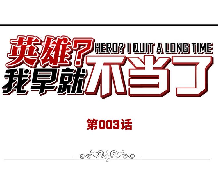 🍜英雄再临（英雄？我早就不当了） 第3话 第1页
