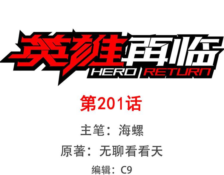 🍜英雄再临（英雄？我早就不当了） 第201话 第1页