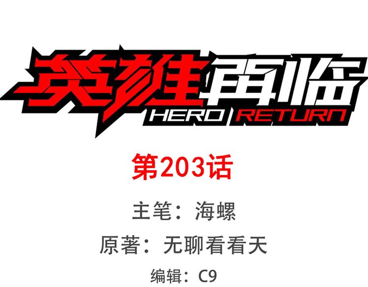 🍜英雄再临（英雄？我早就不当了） 第203话 第1页