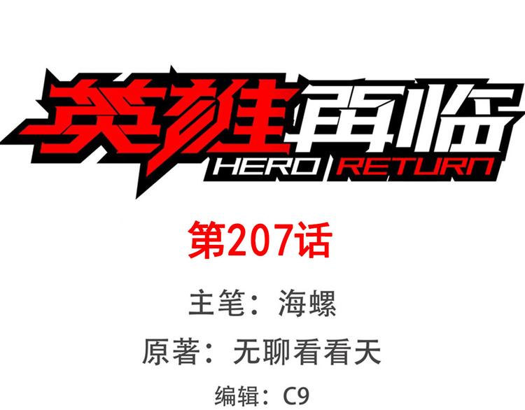🍜英雄再临（英雄？我早就不当了） 第207话 第1页