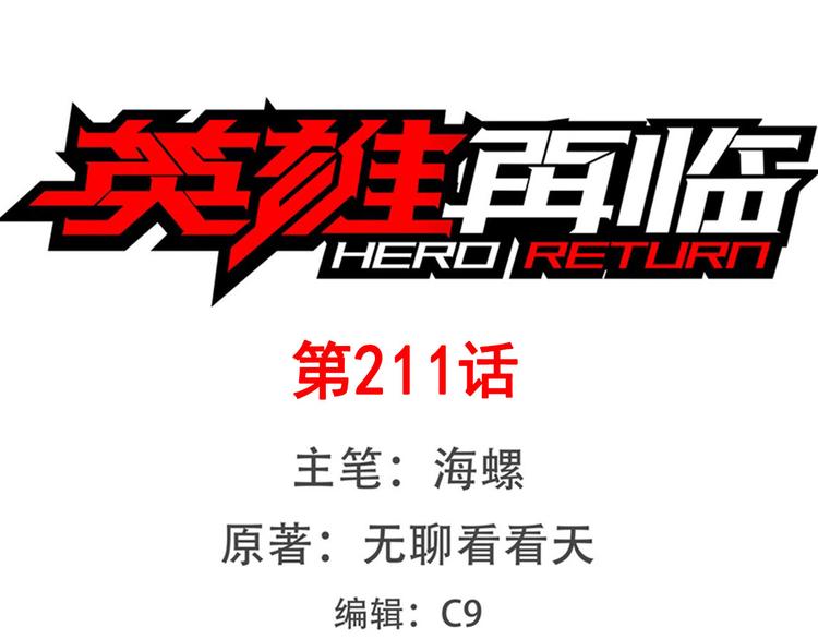 🍜英雄再临（英雄？我早就不当了） 第211话 林雨大危机！ 第1页
