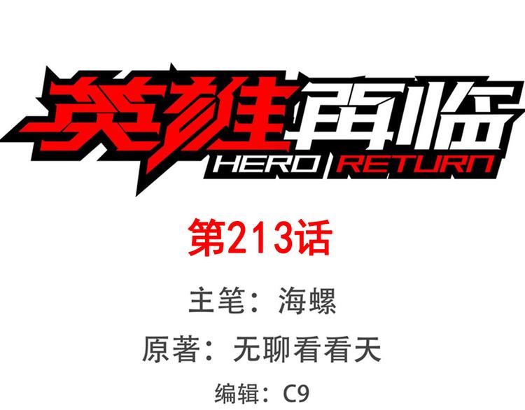 🍜英雄再临（英雄？我早就不当了） 第213话 道七斩登场！ 第1页