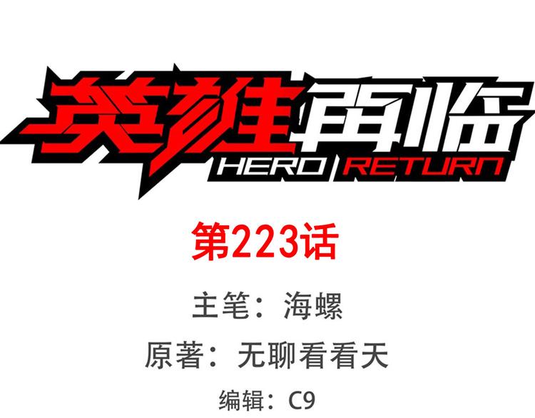 🍜英雄再临（英雄？我早就不当了） 第223话 同归于尽 第1页