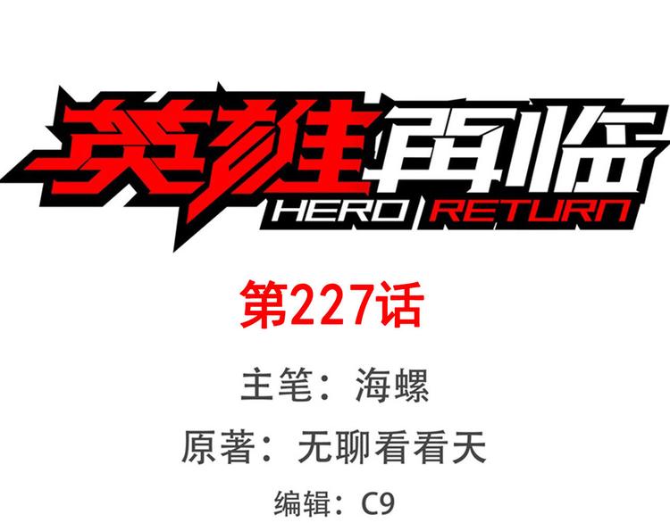 🍜英雄再临（英雄？我早就不当了） 第227话 新王登基 第1页