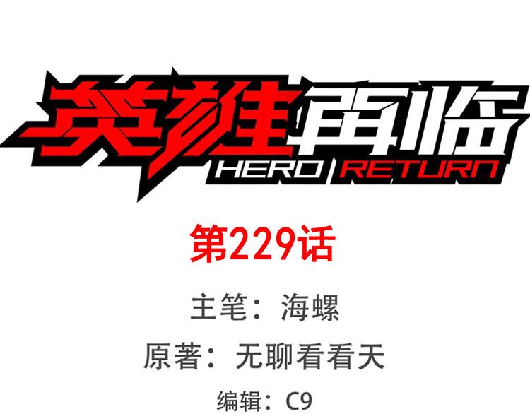 🍜英雄再临（英雄？我早就不当了） 第229话 欺诈师的终结 第1页