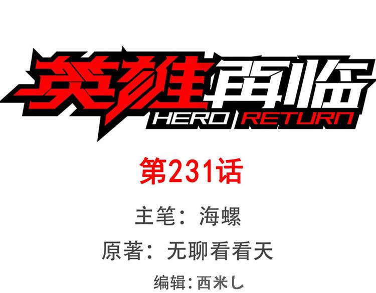 🍜英雄再临（英雄？我早就不当了） 第231话 告别平行世界！ 第1页
