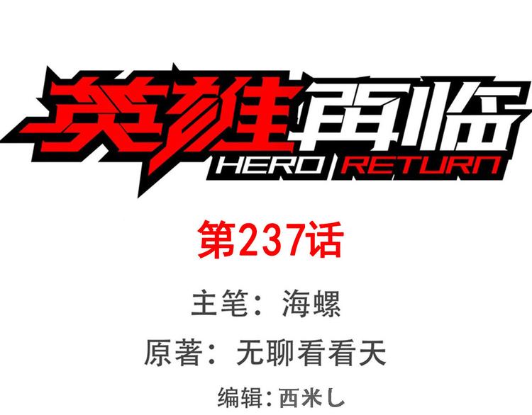 🍜英雄再临（英雄？我早就不当了） 第237话 大师兄出现 第1页