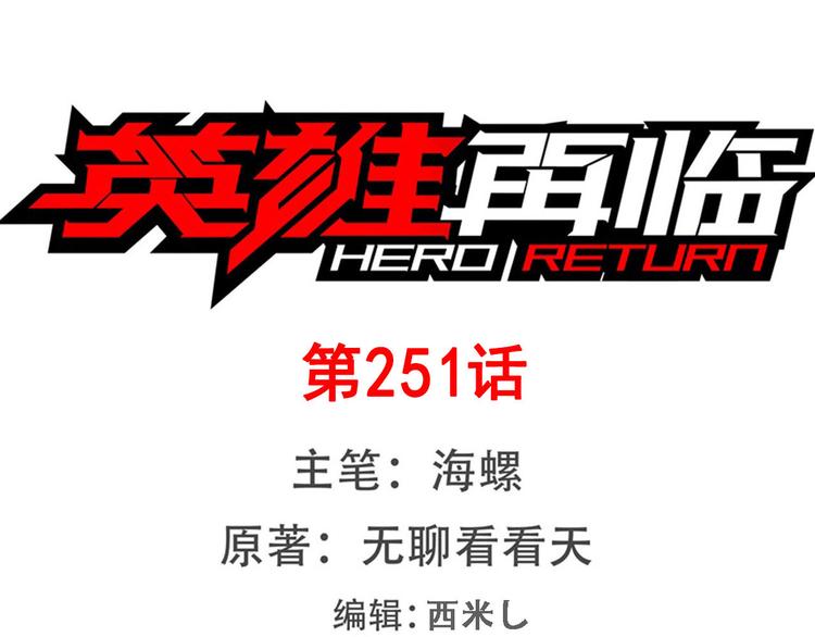 🍜英雄再临（英雄？我早就不当了） 第251话 真武生死篇 第1页
