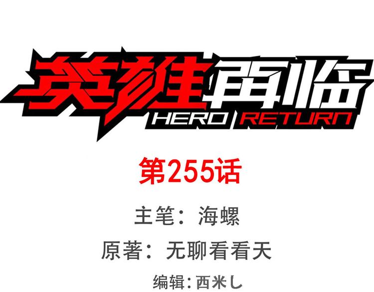 🍜英雄再临（英雄？我早就不当了） 第255话 剑锋所向 第1页