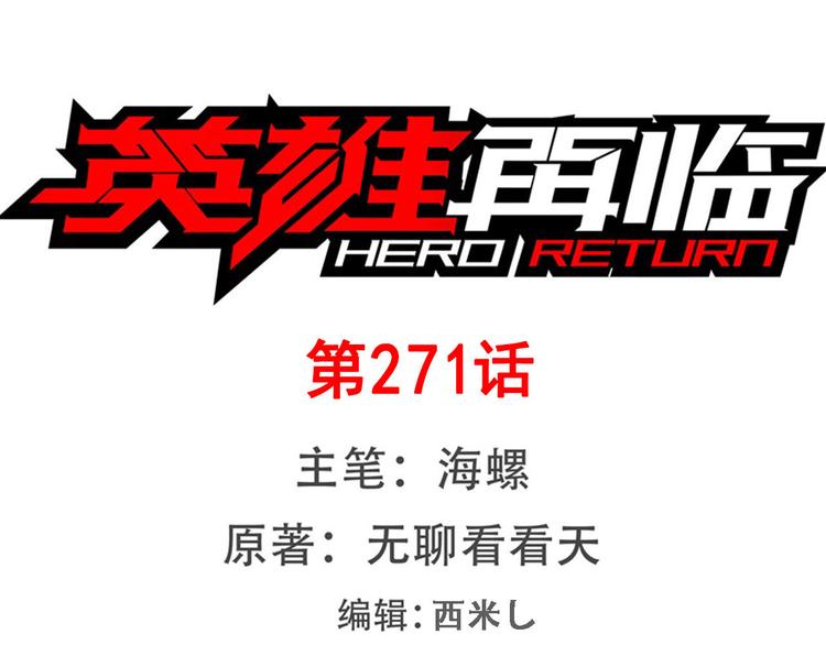 🍜英雄再临（英雄？我早就不当了） 第271话 神性复苏 第1页