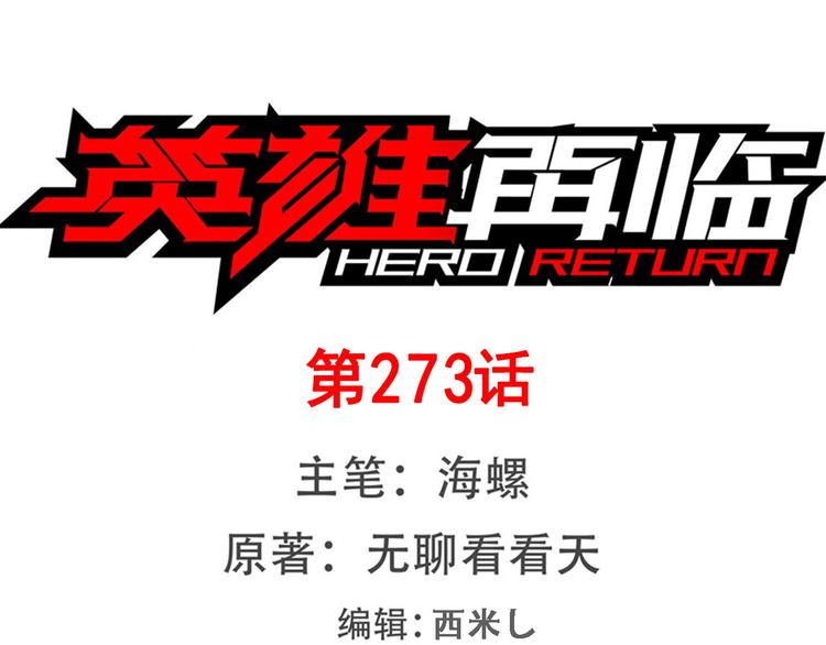 🍜英雄再临（英雄？我早就不当了） 第273话 掌管星空之神 第1页