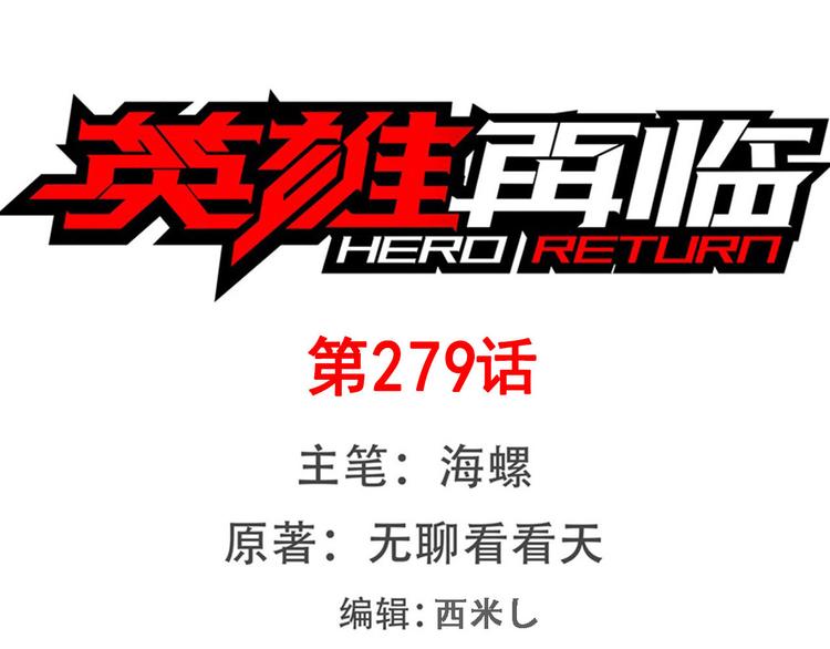 🍜英雄再临（英雄？我早就不当了） 第279话 命运的降临 第1页