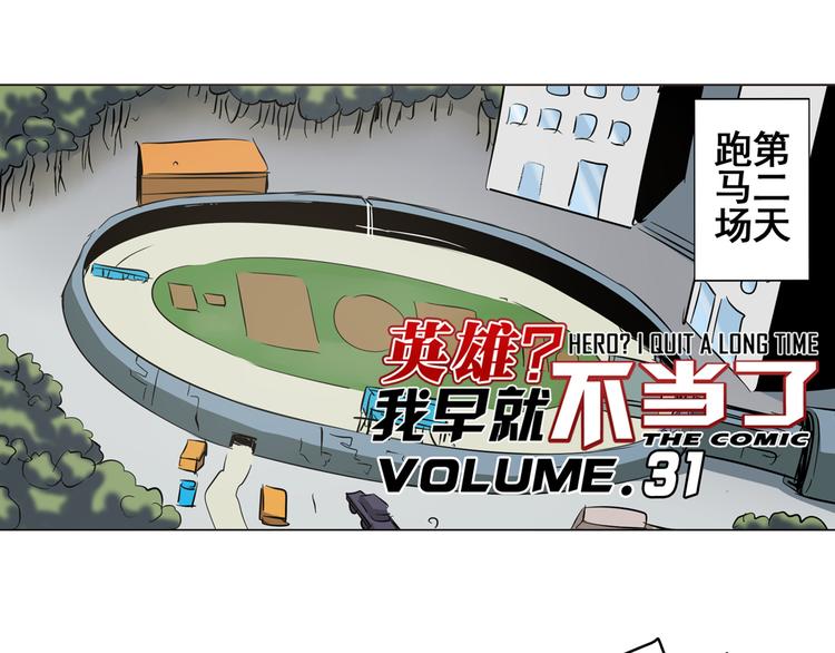 🍜英雄再临（英雄？我早就不当了） 第31话 第1页