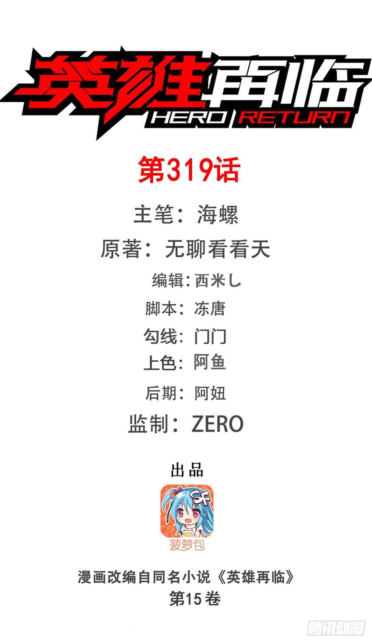 🍜英雄再临（英雄？我早就不当了） 第319话 还人情 第1页
